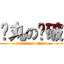 弹丸の论破 (attack on titan)