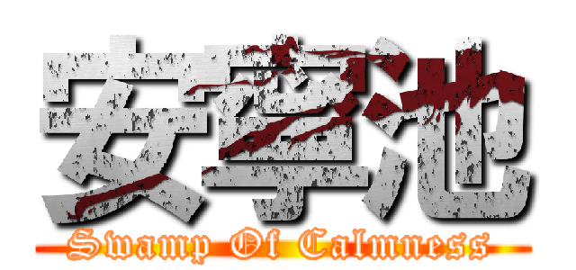 安寧池 (Swamp Of Calmness)