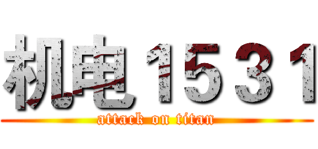 机电１５３１ (attack on titan)