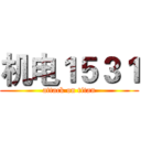 机电１５３１ (attack on titan)