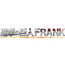 進撃の巨人ＦＲＡＮＫ (attack on titan)