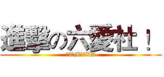 進擊の六愛社 ！ (我TM有病XD)