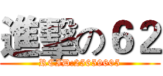 進擊の６２ (RCID:25659605)