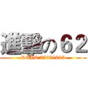 進擊の６２ (RCID:25659605)