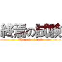 終焉の試験 (The end of test)