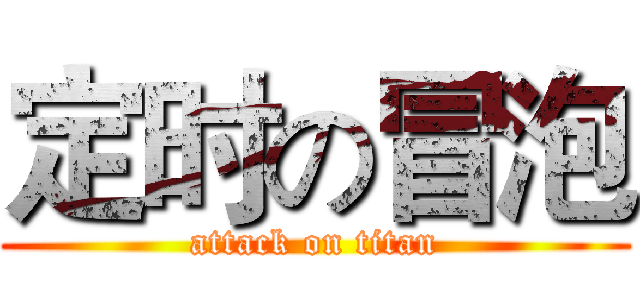 定时の冒泡 (attack on titan)