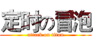 定时の冒泡 (attack on titan)