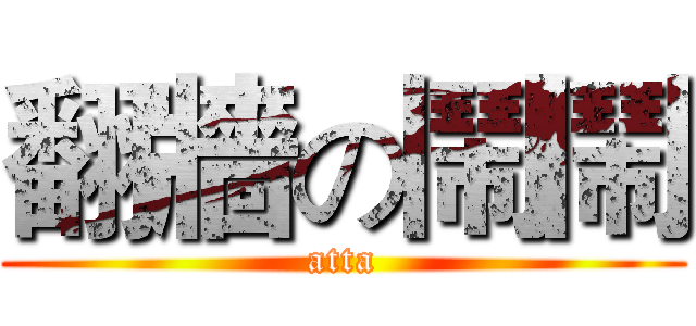 翻牆の鬧鬧 (atta)