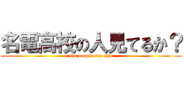 名電高校の人見てるか？ (No people see this)