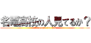 名電高校の人見てるか？ (No people see this)