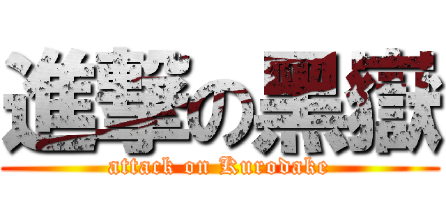 進撃の黑嶽 (attack on Kurodake)