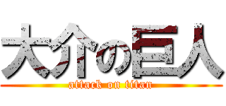 大介の巨人 (attack on titan)