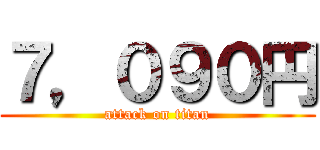 ７，０９０円 (attack on titan)