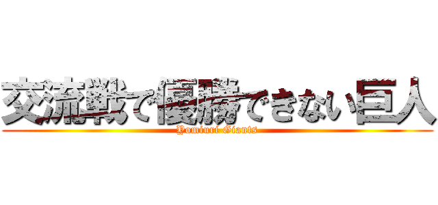 交流戦で優勝できない巨人 (Yomiuri Giants)