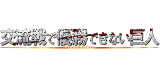 交流戦で優勝できない巨人 (Yomiuri Giants)