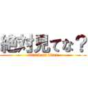 絶対見てな？ (attack on titan)
