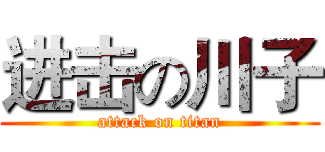 进击の川子 (attack on titan)