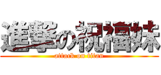 進撃の祝福妹 (attack on titan)
