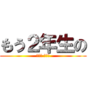 もう２年生の (カンノ ツバサ)