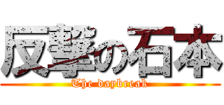 反撃の石本 (The daybreak)