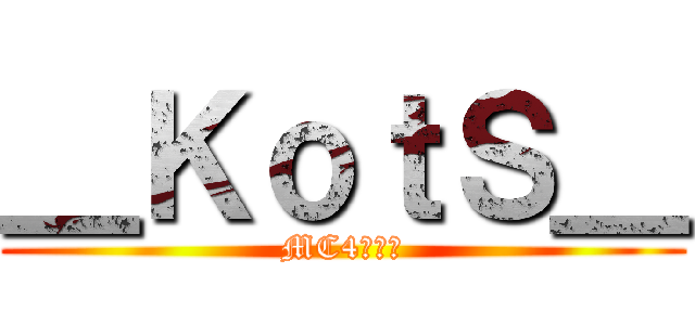 ＿ＫｏｔＳ＿ (MC4クラン)