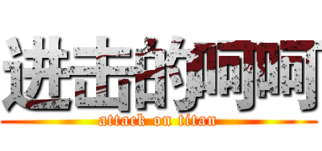 进击的呵呵 (attack on titan)