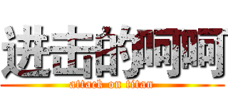 进击的呵呵 (attack on titan)
