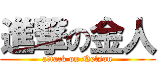 進撃の金人 (attack on Nelson)