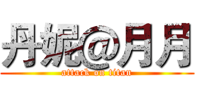 丹妮＠月月 (attack on titan)