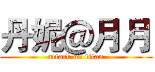 丹妮＠月月 (attack on titan)