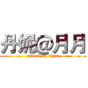 丹妮＠月月 (attack on titan)