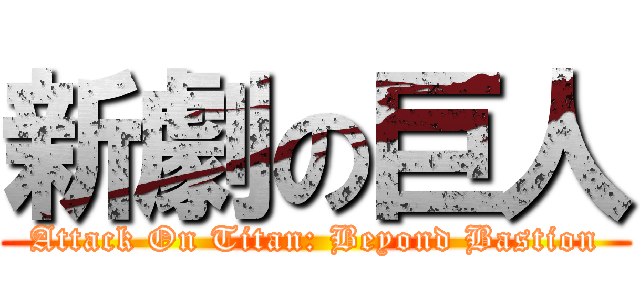 新劇の巨人 (Attack On Titan: Beyond Bastion)