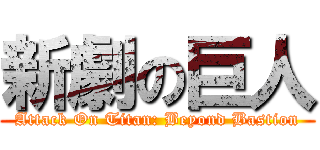 新劇の巨人 (Attack On Titan: Beyond Bastion)