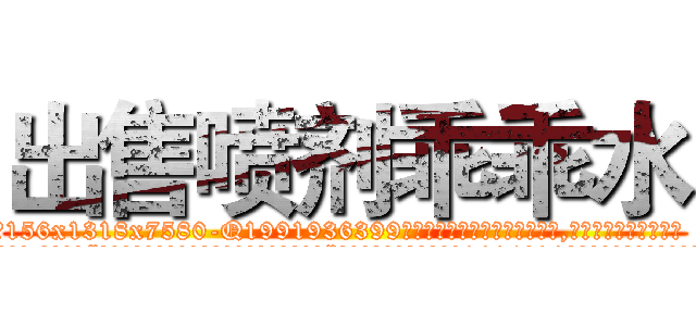 出售喷剂乖乖水 (出售喷剂乖乖水【电.话156x1318x7580-Q1991936399鑫宏药业】我们做的是长期生意,靠的是老客户长期支持
参考消息网2月20日报道 韩媒称，“剩女多、离婚率高的城市，房价一定会上涨。”这是中国经济学家金岩石2016年12月参加在上海举行的房地产相关论坛时说的话。
)