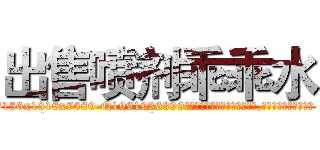 出售喷剂乖乖水 (出售喷剂乖乖水【电.话156x1318x7580-Q1991936399鑫宏药业】我们做的是长期生意,靠的是老客户长期支持
参考消息网2月20日报道 韩媒称，“剩女多、离婚率高的城市，房价一定会上涨。”这是中国经济学家金岩石2016年12月参加在上海举行的房地产相关论坛时说的话。
)