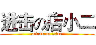 进击の店小二 (attack on titan)
