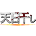 天日干し (昔ながらの)