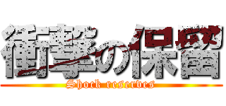 衝撃の保留 (Shock reserves)