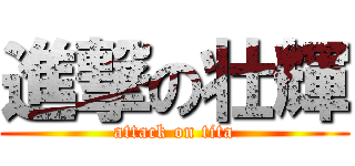 進撃の壮輝 (attack on tita)