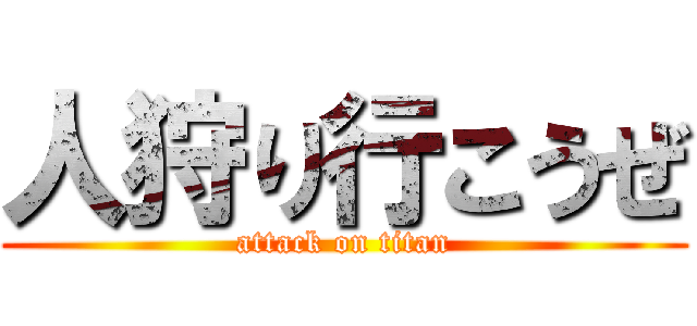人狩り行こうぜ (attack on titan)