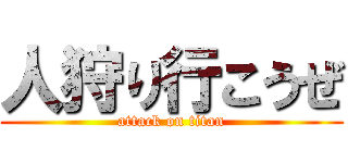 人狩り行こうぜ (attack on titan)