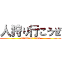 人狩り行こうぜ (attack on titan)