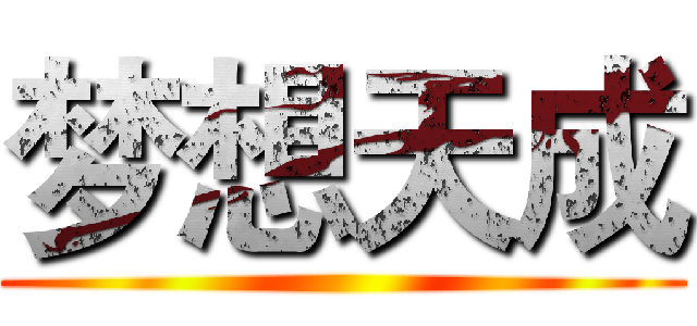 梦想天成 ()