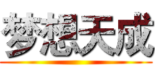 梦想天成 ()