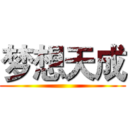 梦想天成 ()