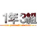 １年３組 (one grade No.3 class)