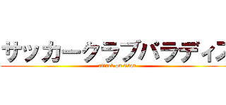 サッカークラブパラディス (attack on titan)