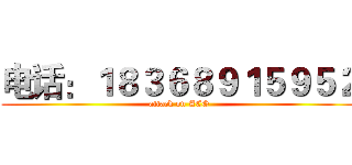 电话：１８３６８９１５９５２ (attack on ACG)