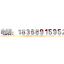 电话：１８３６８９１５９５２ (attack on ACG)