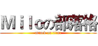 Ｍｉｌｏの部落格 (attack on titan)